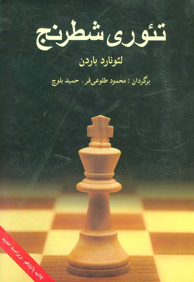 تئوری شطرنج